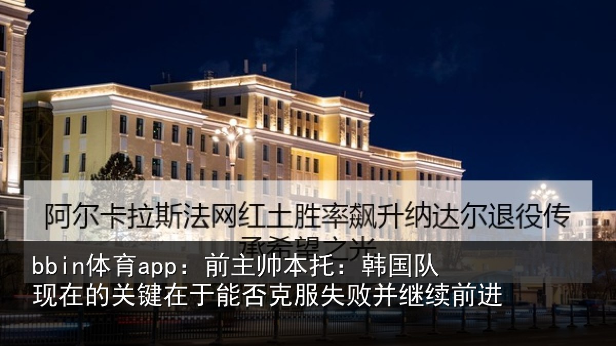bbin体育app:前主相关情况的关相关情况败并继续前进