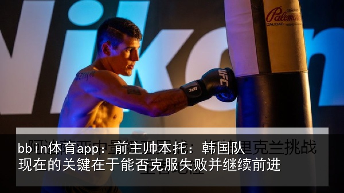 bbin体育app:前主相关情况的关相关情况败并继续前进