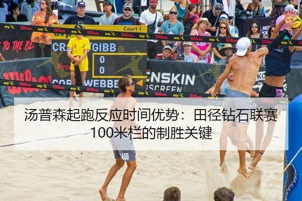 汤普森起跑反应时间优势：田径钻石联赛100米栏的制胜关键