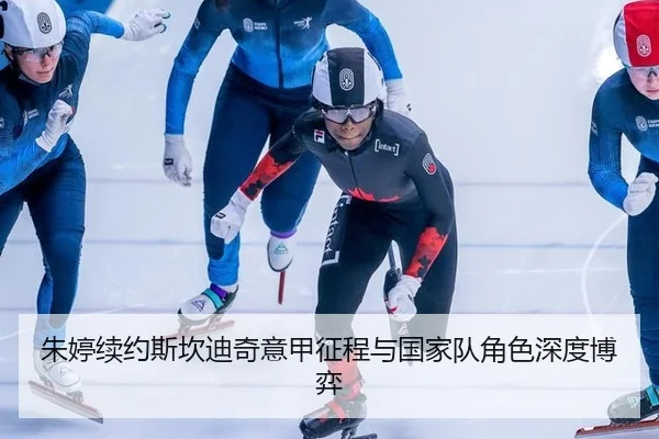 朱婷续约斯坎迪奇意甲征程与国家队角色深度博弈