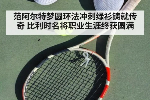 范阿尔特梦圆环法冲刺绿衫铸就传奇 比利时名将职业生涯终获圆满