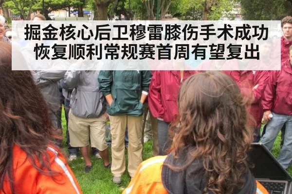 掘金核心后卫穆雷膝伤手术成功 恢复顺利常规赛首周有望复出