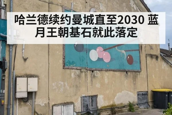 哈兰德续约曼城直至2030 蓝月王朝基石就此落定