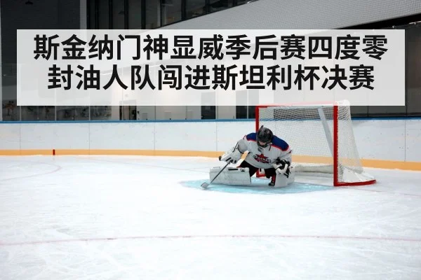 斯金纳门神显威季后赛四度零封油人队闯进斯坦利杯决赛