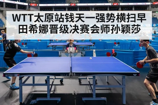 WTT太原站钱天一强势横扫早田希娜晋级决赛会师孙颖莎