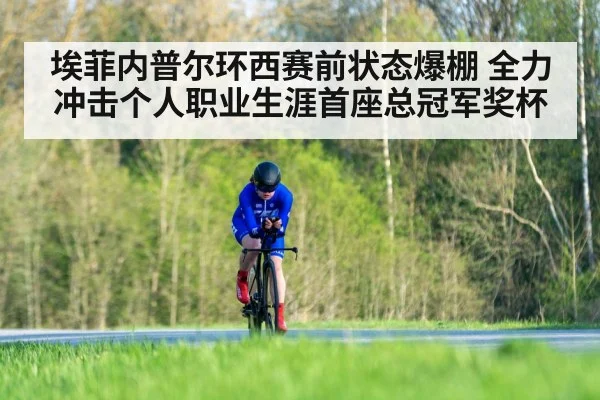 埃菲内普尔环西赛前状态爆棚 全力冲击个人职业生涯首座总冠军奖杯
