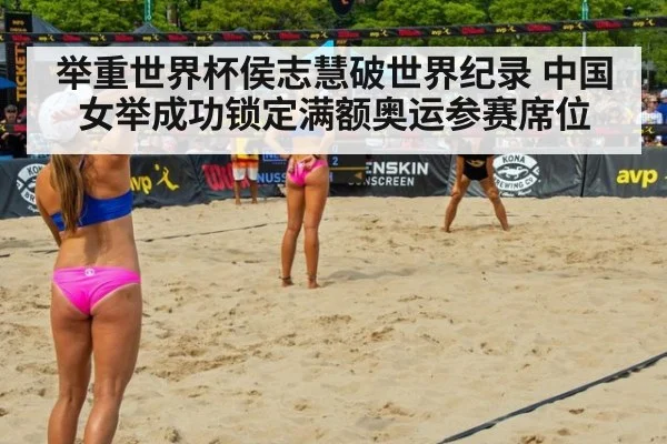 举重世界杯侯志慧破世界纪录 中国女举成功锁定满额奥运参赛席位